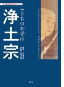 わが家の宗教を知るシリーズ  【新版】うちのお寺は浄土宗