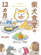 柴犬食堂の12カ月
