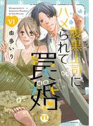 腹黒上司にハメられて罠婚【単行本版】VI【電子書店限定特典付き】(素敵なロマンス)