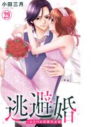 逃避婚～ふたりは恋愛欠乏症 29(素敵なロマンス)