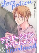 ラブポーションアパートメント（分冊版） 【第3話】(amuse)