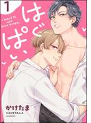 はぐぱい（分冊版） 【第1話】(amuse)