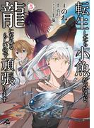 転生したら小魚だったけど龍になれるらしいので頑張ります 5(FWコミックス)