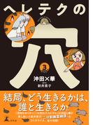 ヘレテクの穴(3)(幻冬舎単行本)