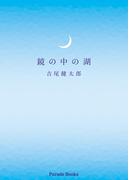 鏡の中の湖(Parade books)