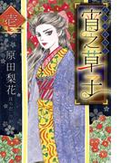 宵之草子　壱(SMART COMICS)