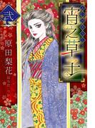 宵之草子　弐(SMART COMICS)