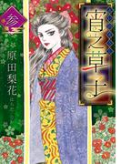 宵之草子　参(SMART COMICS)