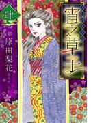 宵之草子　肆(SMART COMICS)