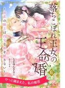 落ちこぼれ王女の王命婚　～初恋の騎士は内気な姫を離さない～【６】(ロイヤルキス)