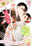 初恋の旦那様の心の声が聞こえるのですが！？　ただしHの時に限る【５】(チュールキス)