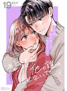 その顔、他の誰にも見せないで 19(シーモアコミックス)