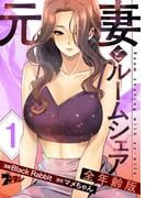 元妻とルームシェア（フルカラー）【全年齢版】 1(シーモアコミックス)