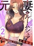 元妻とルームシェア（フルカラー）【全年齢版】 2(シーモアコミックス)