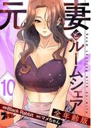 元妻とルームシェア（フルカラー）【全年齢版】 10(シーモアコミックス)