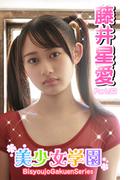 美少女学園　藤井星愛　Part.32(美少女学園)
