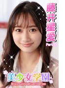 美少女学園　藤井星愛　Part.33(美少女学園)