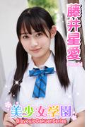 美少女学園　藤井星愛　Part.34(美少女学園)