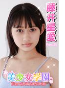 美少女学園　藤井星愛　Part.35(美少女学園)