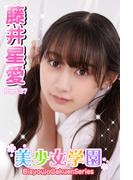 美少女学園　藤井星愛　Part.37(美少女学園)