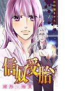 信奴受胎［1話売り］　story02(ホラー シルキー)