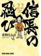 信長の忍び（22）(ジェッツコミックス)