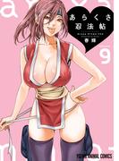 あらくさ忍法帖（９）(YOUNG ANIMAL COMICS)