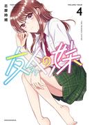 友人の妹（４）(楽園コミックス)