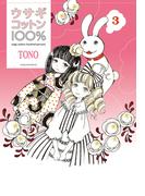 ウサギコットン100％（３）(楽園コミックス)