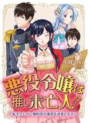 悪役令嬢は推し未亡人！？～転生したので婚約者の運命を改変します！～【単話】 20(Rentaコミックス)