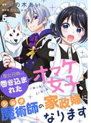 聖女召喚に巻き込まれたオマケ女子、ショタ魔術師の家政婦になります【単話】5(Rentaコミックス)