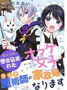 聖女召喚に巻き込まれたオマケ女子、ショタ魔術師の家政婦になります【単話】10(Rentaコミックス)