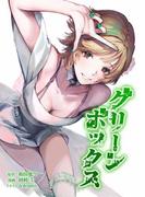 グリーンボックス第18話(サイコワコミック)