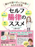 セルフ腸律のススメ 腸の不調やぽっこりお腹がみるみる改善