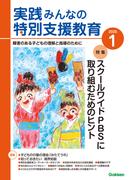 実践　みんなの特別支援教育 (2025年1月号)