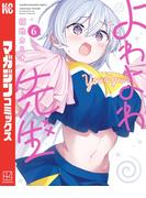 【6-10セット】よわよわ先生