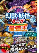 最強王図鑑シリーズ 幻獣＆妖怪タッグ最強王図鑑(最強王図鑑シリーズ)