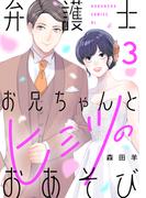 弁護士お兄ちゃんとヒミツのおあそび（３）