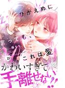 ひかえめに言っても、これは愛　プチデザ（21）