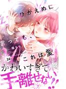 ひかえめに言っても、これは愛　プチデザ（24）