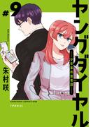 ヤングダイヤル　―少年事件第零課―　プチキス（９）