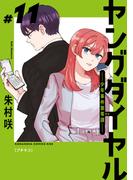 ヤングダイヤル　―少年事件第零課―　プチキス（11）