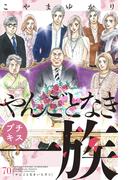 やんごとなき一族　プチキス（70）