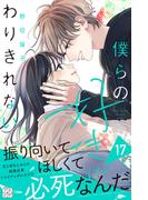 僕らの好きはわりきれない　プチデザ（17）