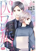 囚ワレ婚【単行本】 12(メルト)