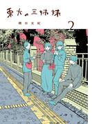 東大の三姉妹 2(ゲッサン少年サンデーコミックス)