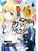 変人のサラダボウル＠comic 6(サンデーうぇぶりコミックス)