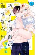 夜ノ井月彦の幸せな地獄 6(フラワーコミックスα)