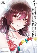 リリア・プレグナント・ザ・ワールド・エンド 5(サンデーうぇぶりコミックス)