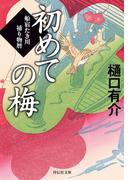初めての梅　船宿たき川捕り物暦［2］(祥伝社文庫)